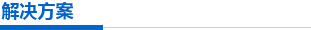 解決方案